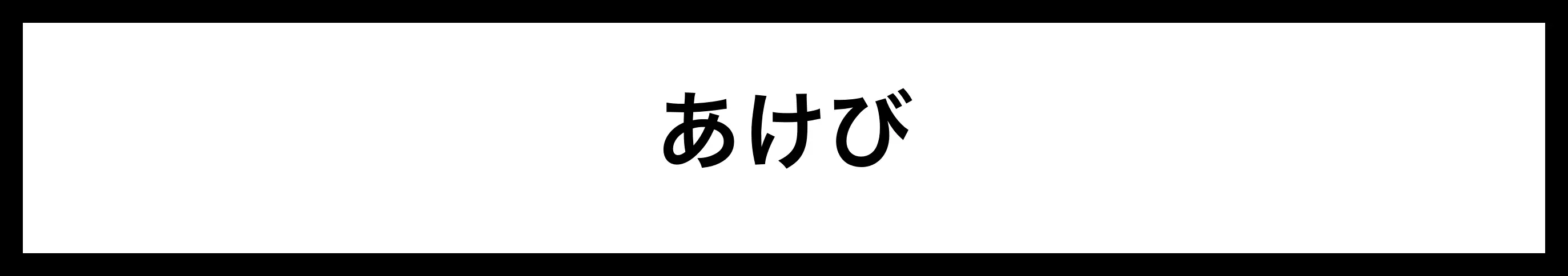  あけび 