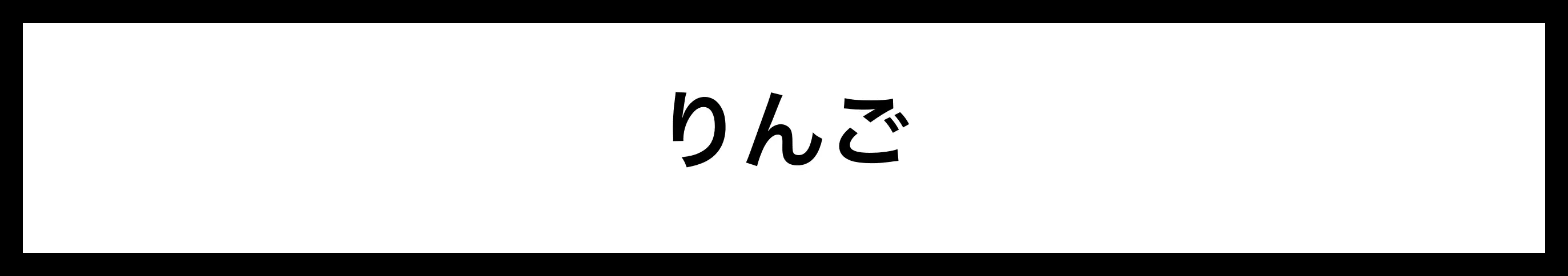  りんご 