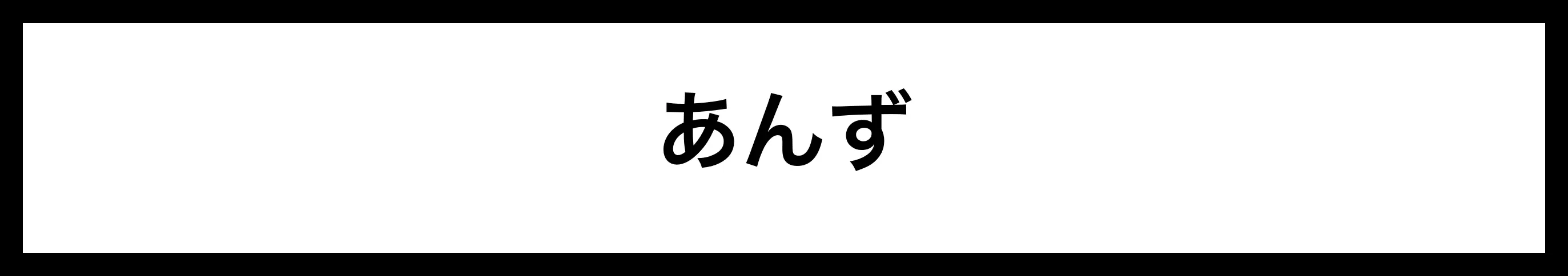  あんず 