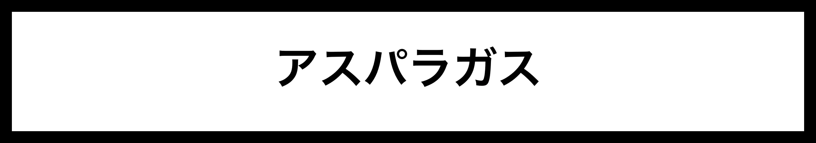  アスパラガス 