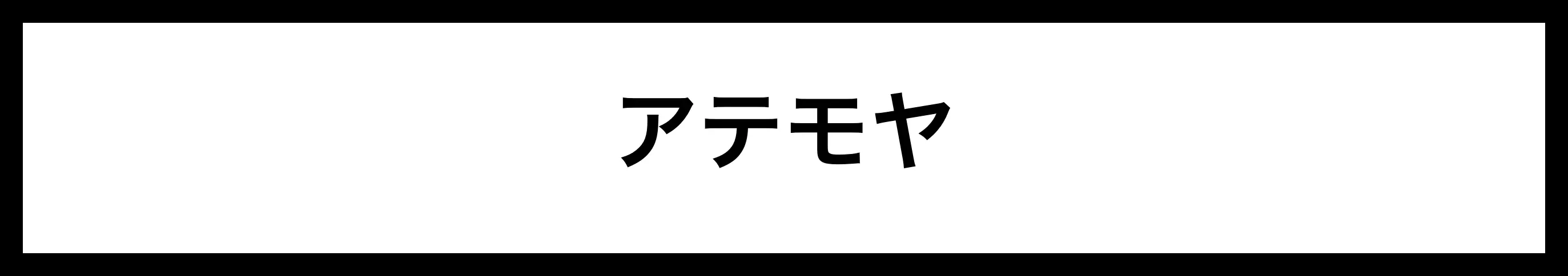  アテモヤ 