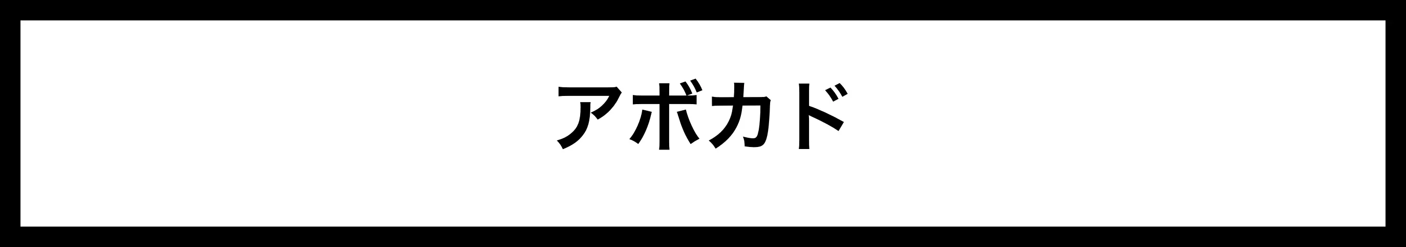  アボカド 