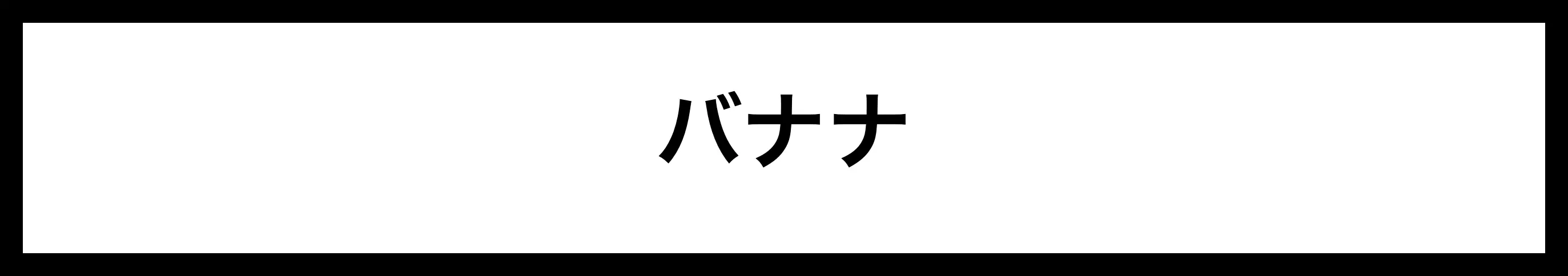  バナナ 