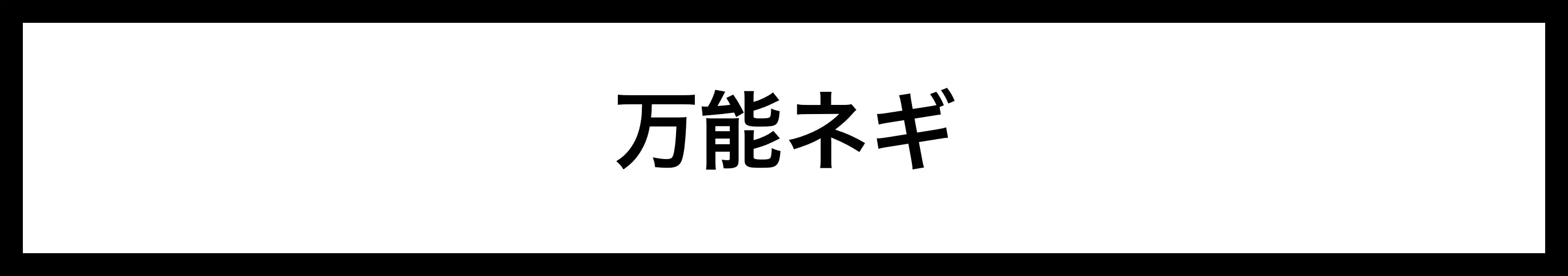  万能ネギ 