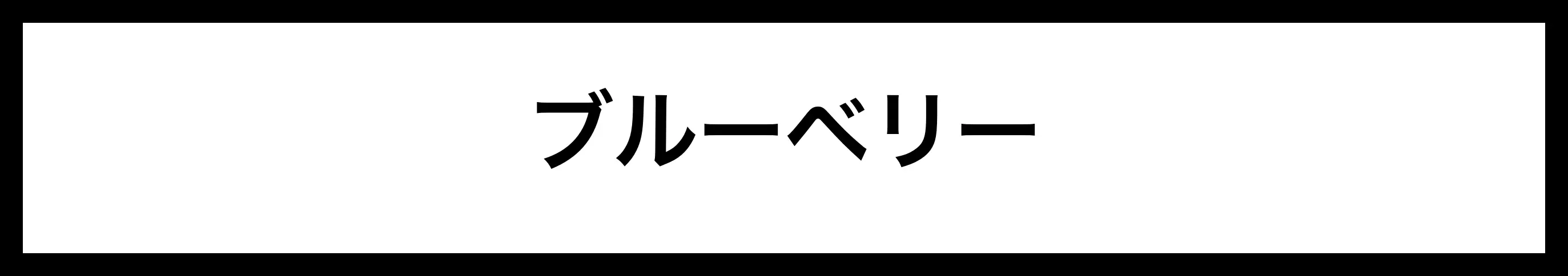  ブルーベリー 