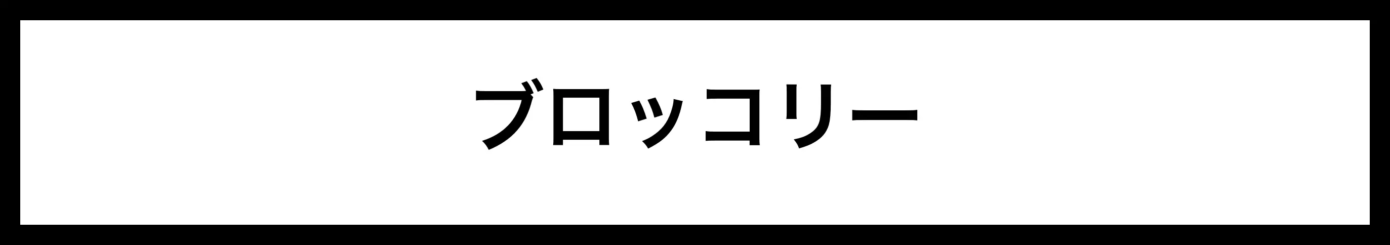  ブロッコリー 