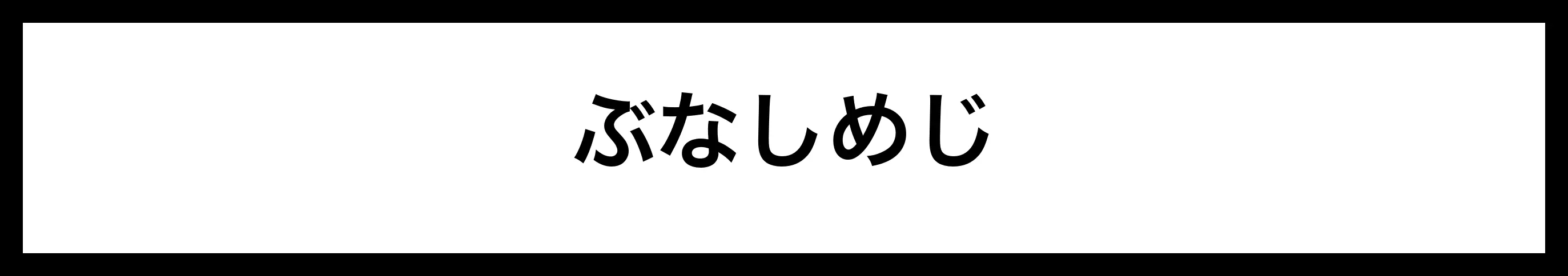  ぶなしめじ 