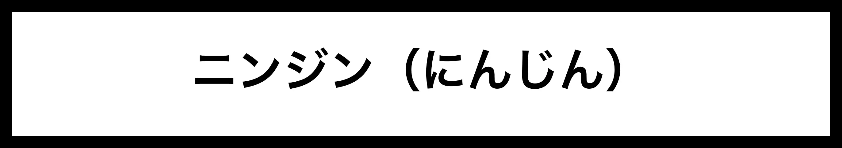  ニンジン（にんじん） 