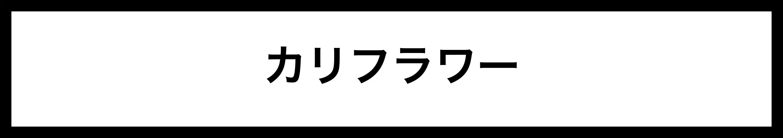  カリフラワー 