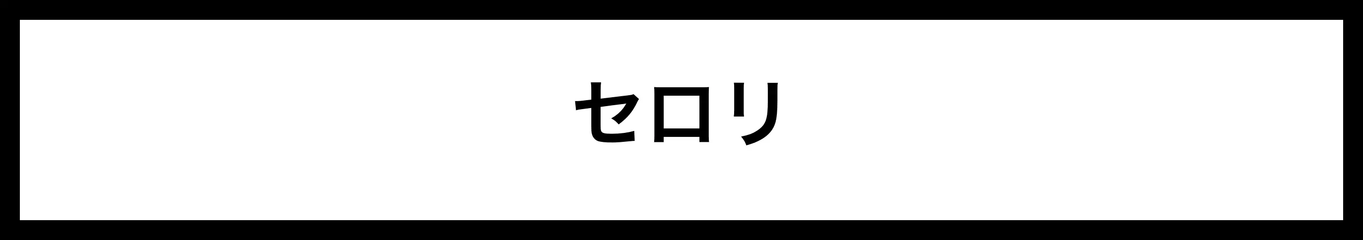  セロリ 