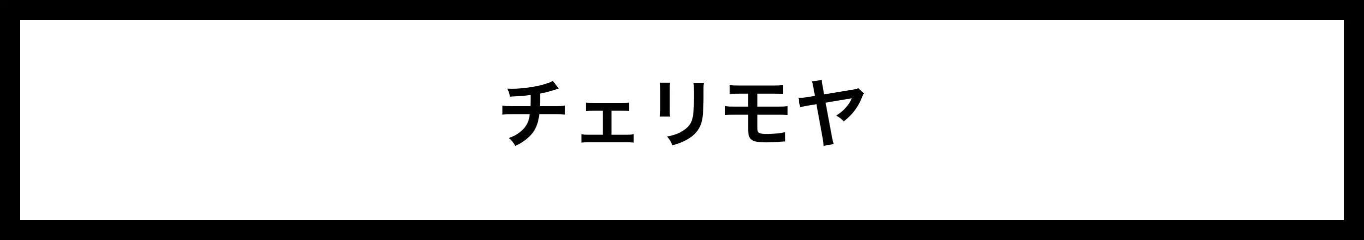  チェリモヤ 