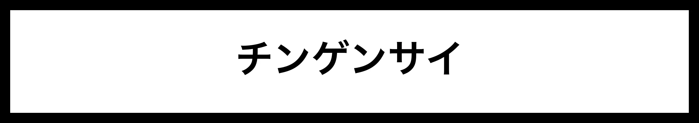  チンゲンサイ 