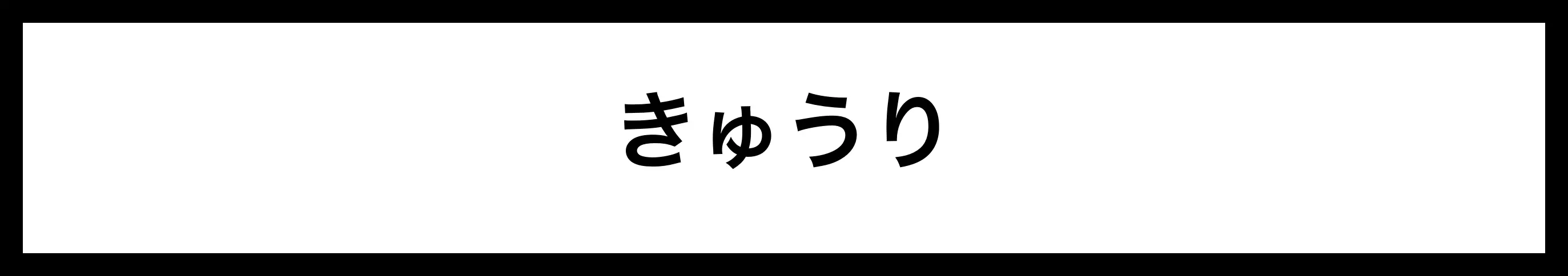  きゅうり 