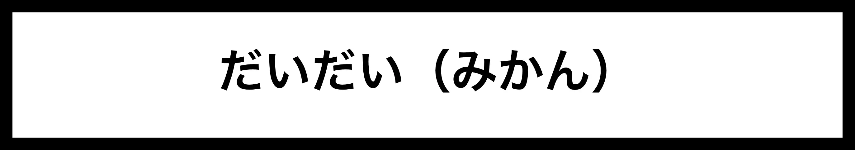  だいだい（みかん） 