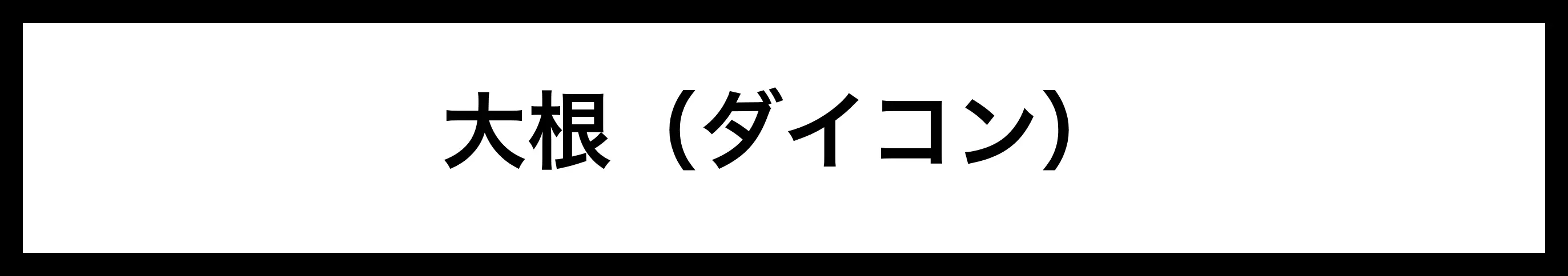  大根（ダイコン） 