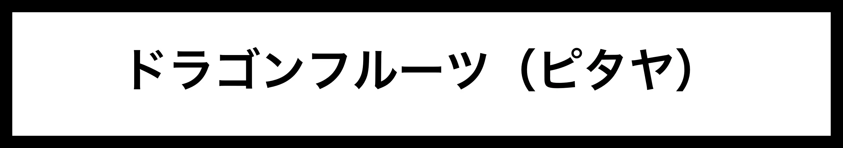  ドラゴンフルーツ（ピ… 