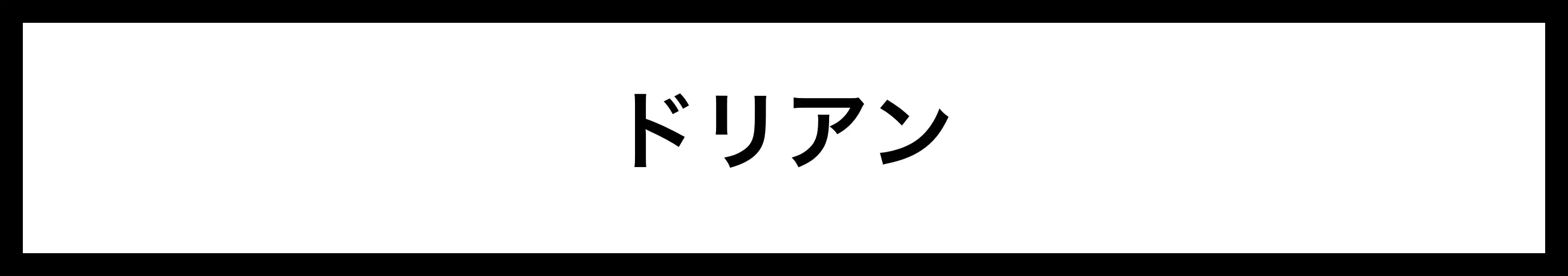  ドリアン 