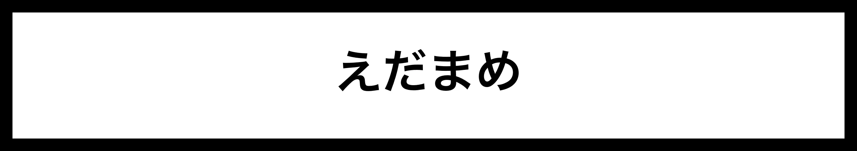  えだまめ 