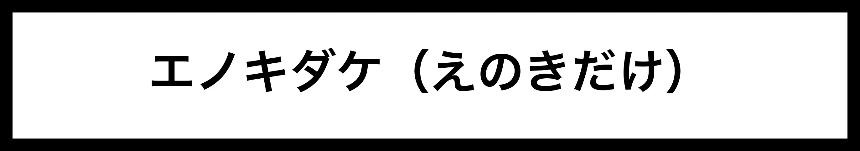  エノキダケ（えのきだけ） 