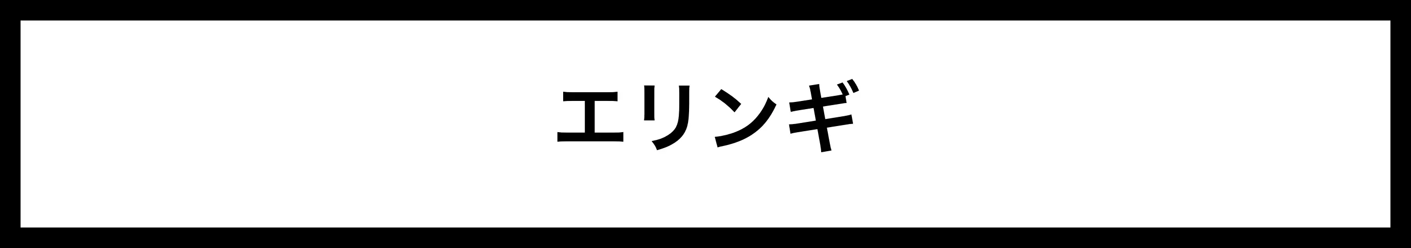  エリンギ 