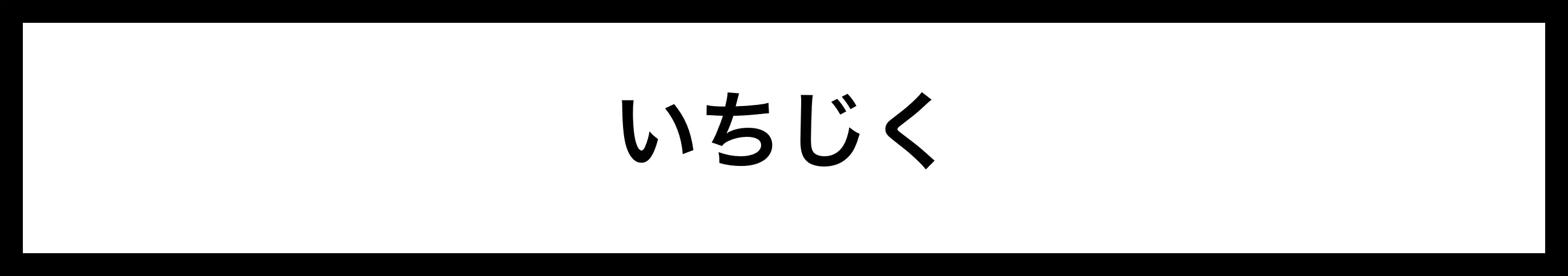  いちじく 