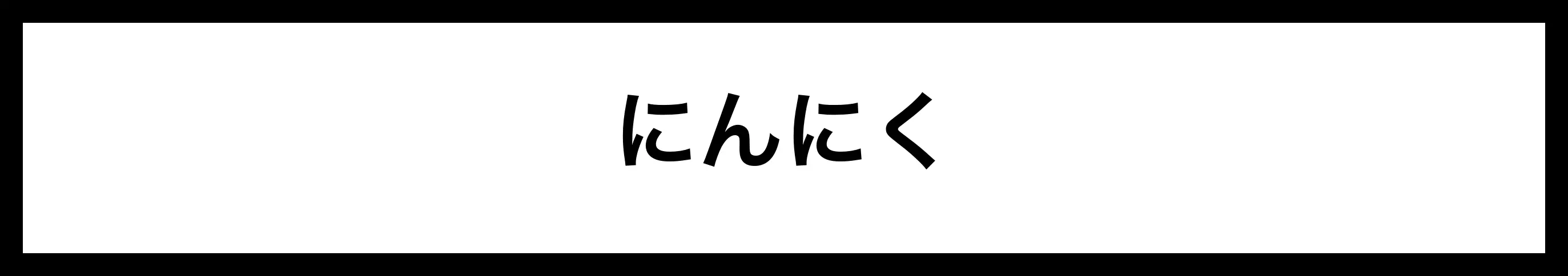  にんにく 