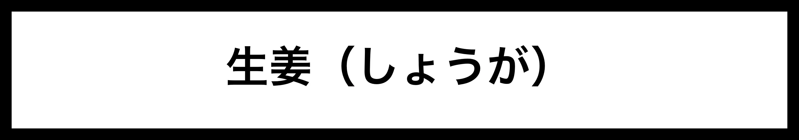  生姜（しょうが） 