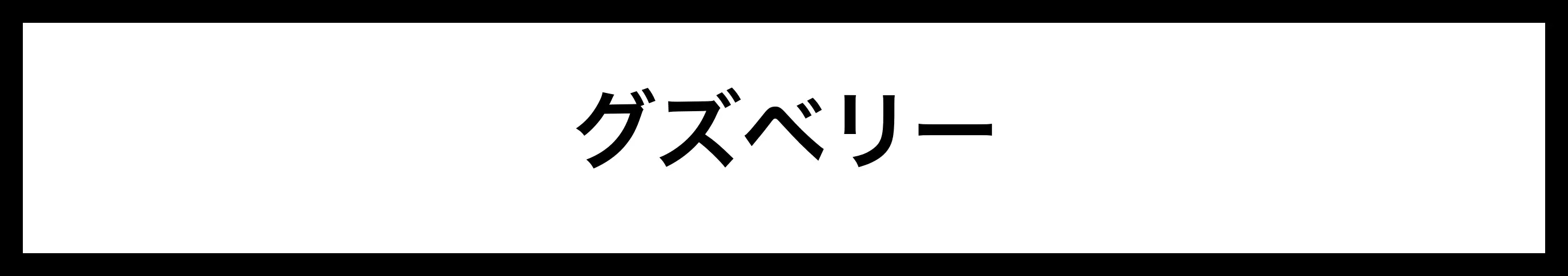  グズベリー 