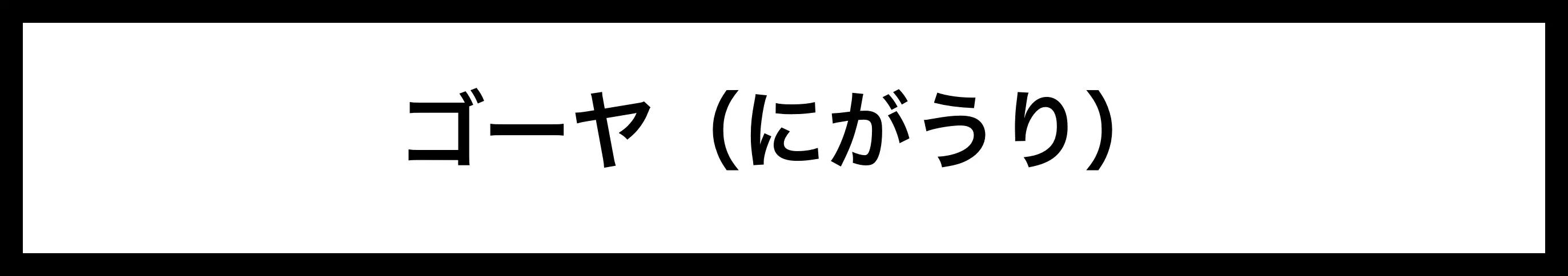  ゴーヤ（にがうり） 