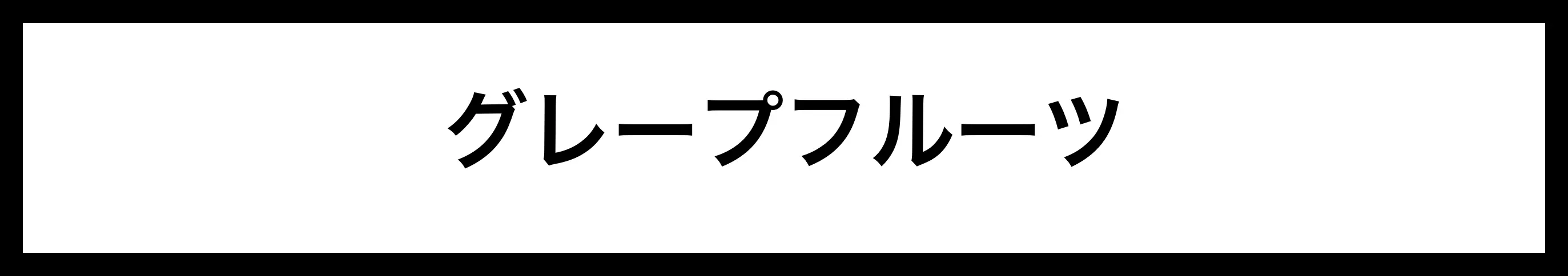  グレープフルーツ 