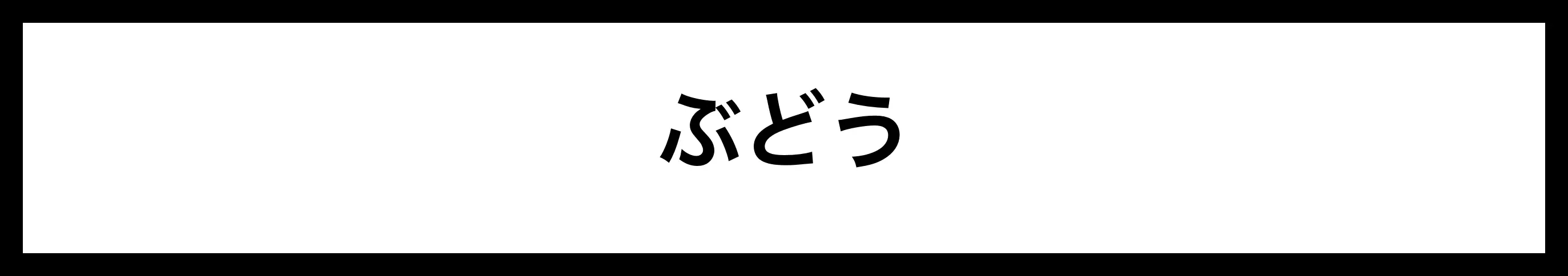  ぶどう 