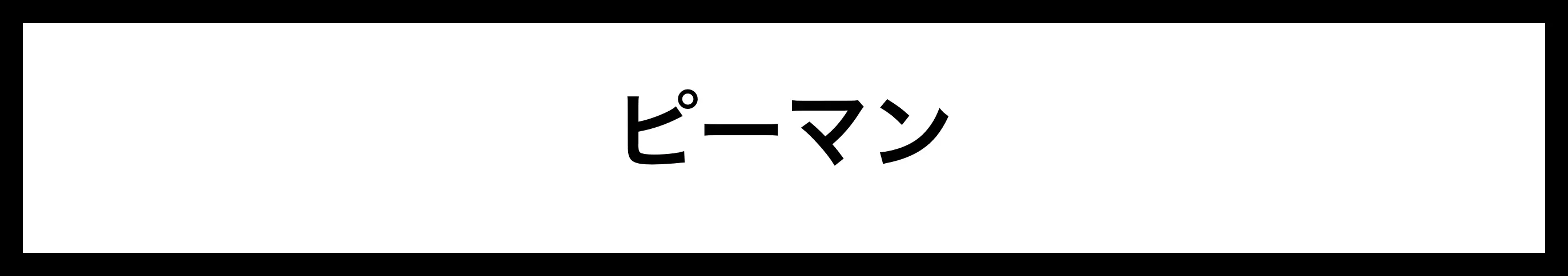  ピーマン 