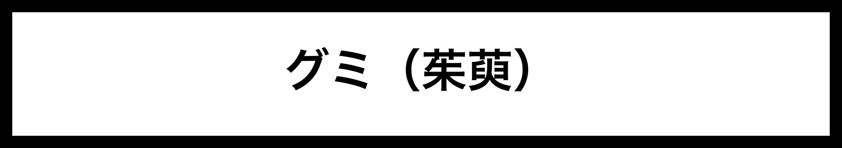  グミ（茱萸） 