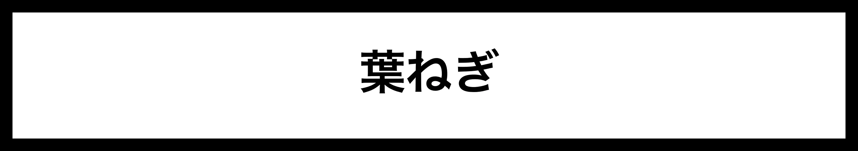  葉ねぎ 