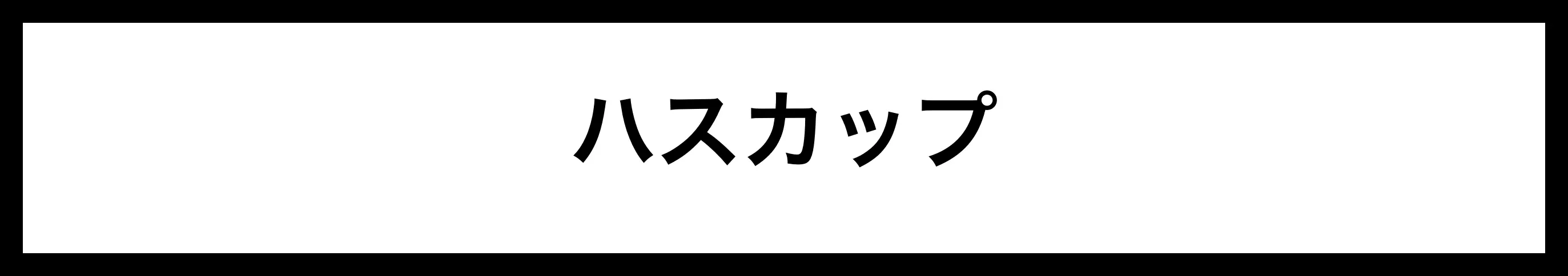  ハスカップ 