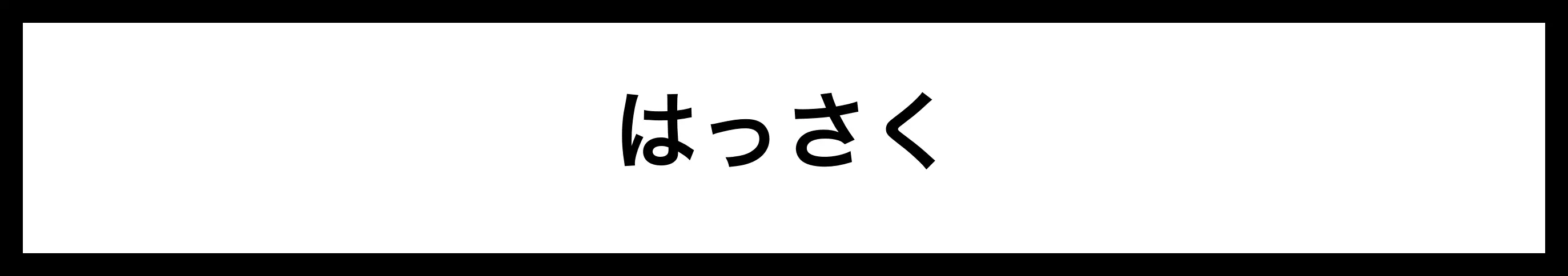  はっさく 