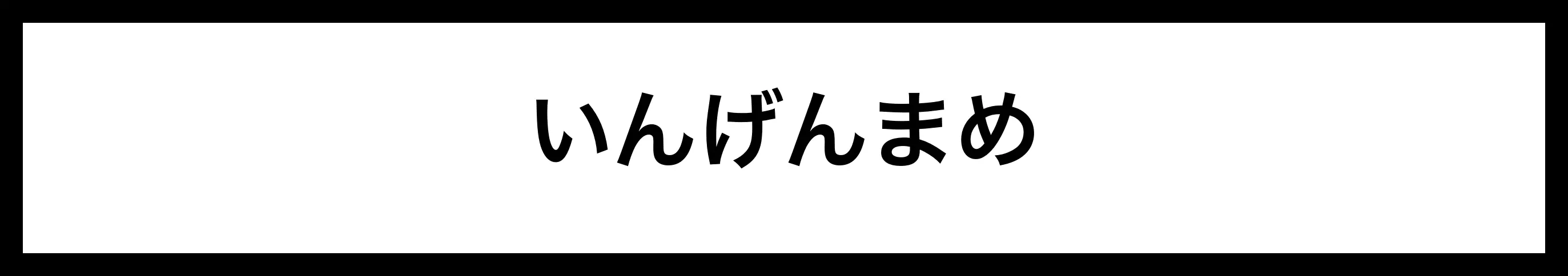  いんげんまめ 