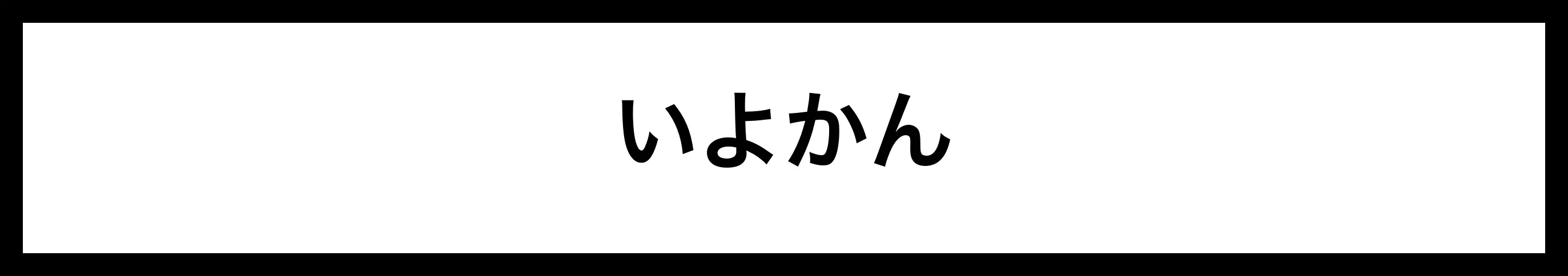  いよかん 