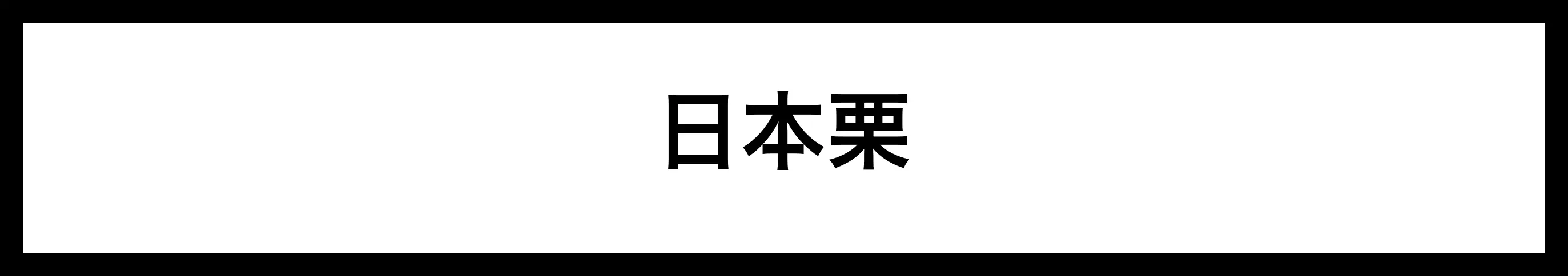  日本栗 