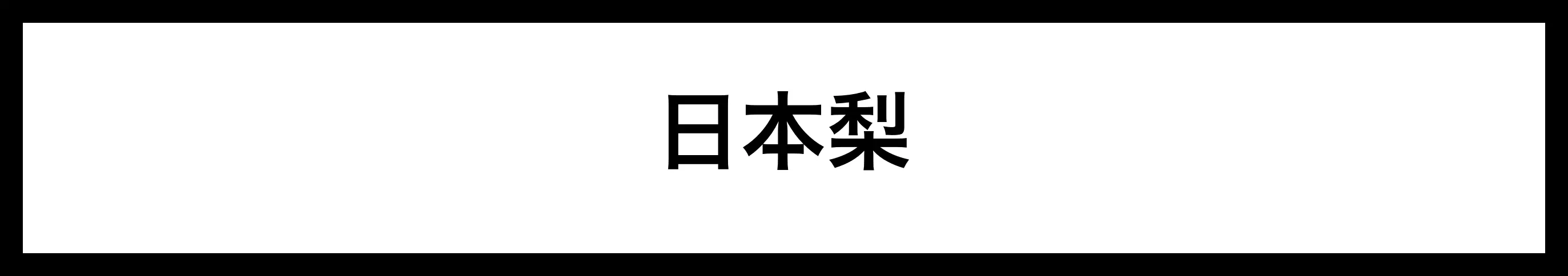  日本梨 