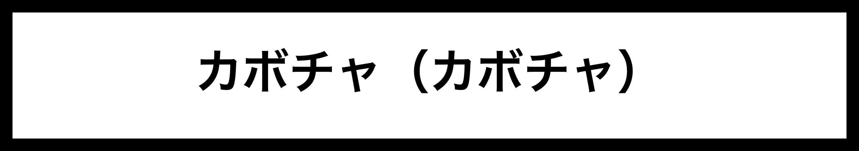  カボチャ（カボチャ） 