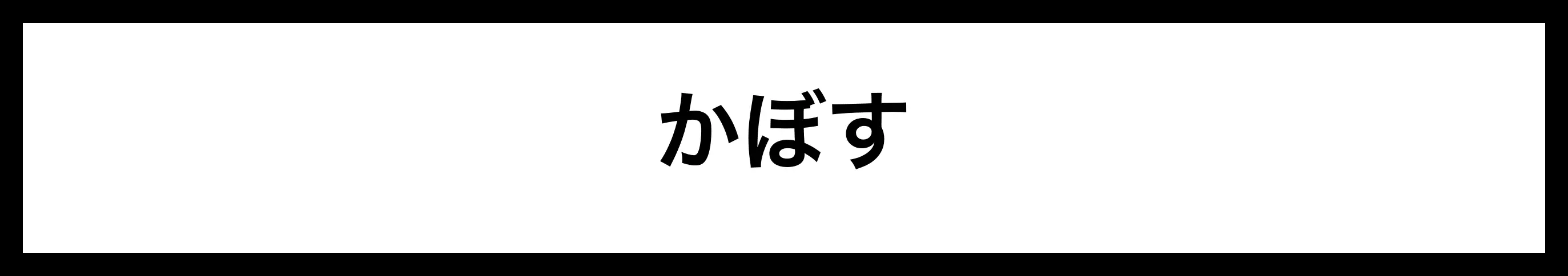  かぼす 