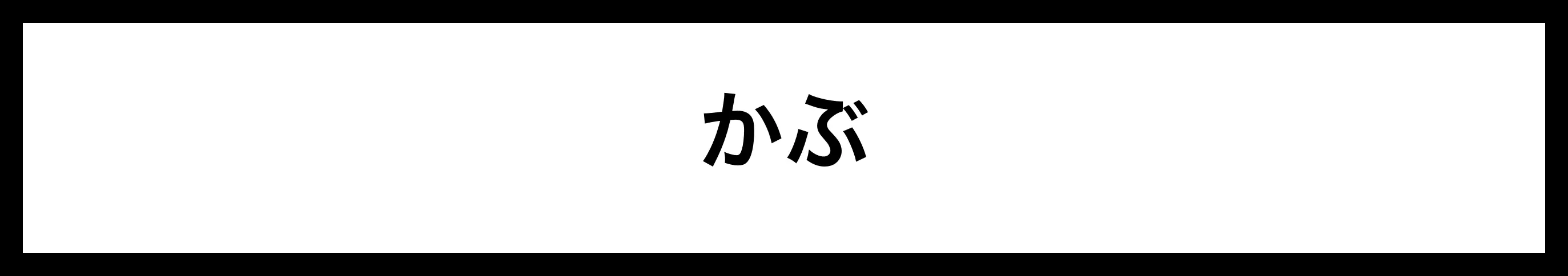  かぶ 