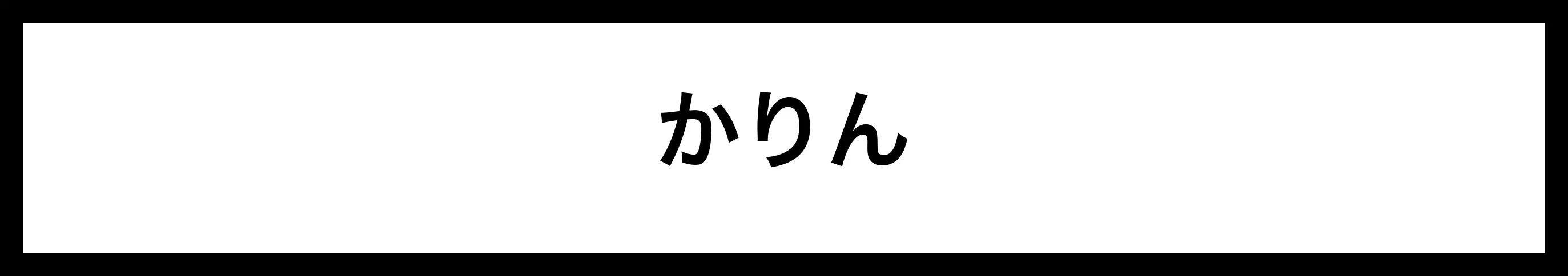  かりん 