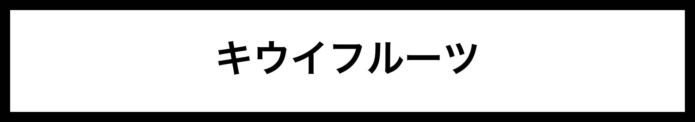  キウイフルーツ 