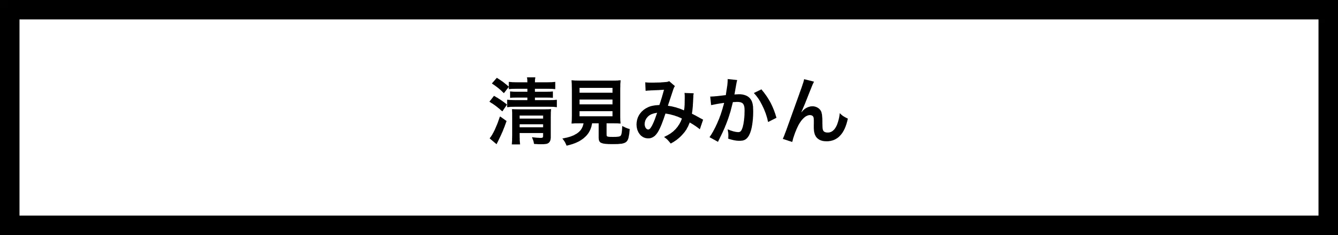  清見みかん 