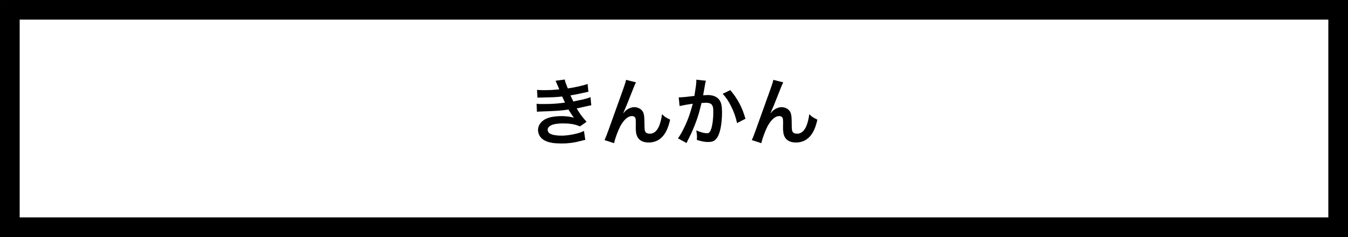  きんかん 