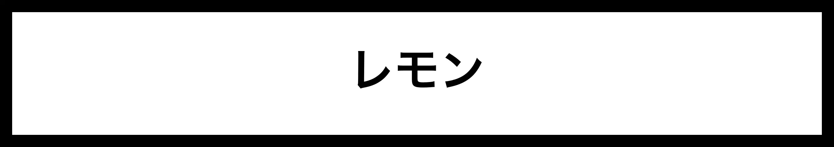  レモン 