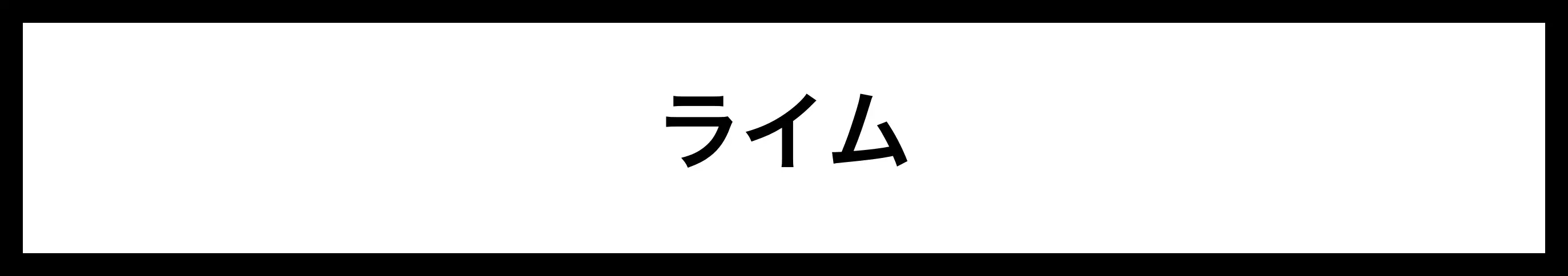  ライム 