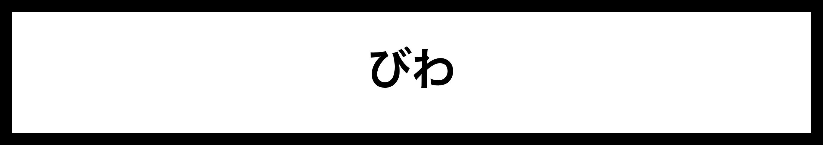  びわ 